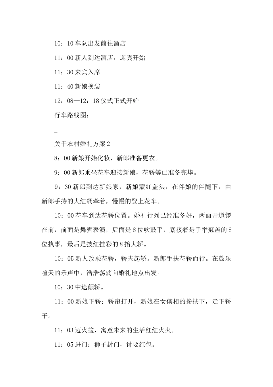 关于农村婚礼方案_第2页