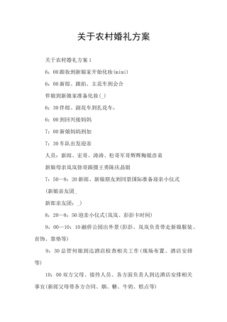 关于农村婚礼方案
