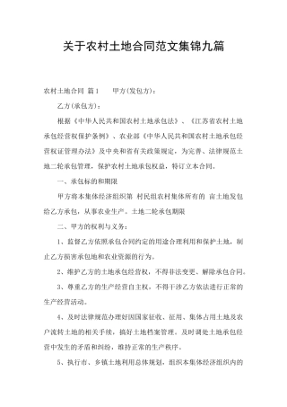 关于农村土地合同范文集锦九篇