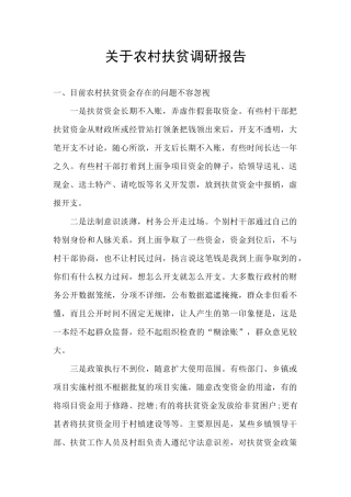 关于农村扶贫调研报告