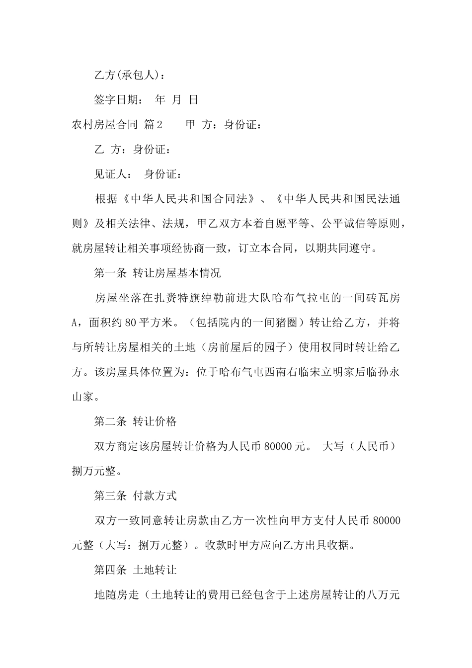 关于农村房屋合同汇编5篇_第3页