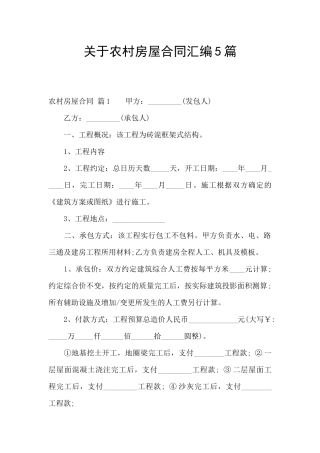 关于农村房屋合同汇编5篇