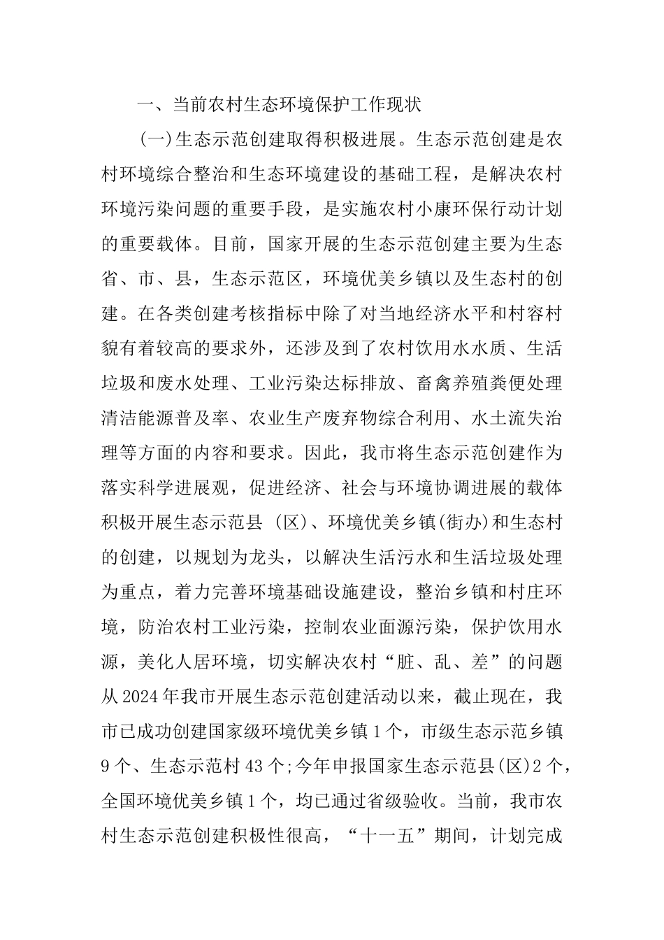 关于农村生态环境调查报告精彩五篇_第2页