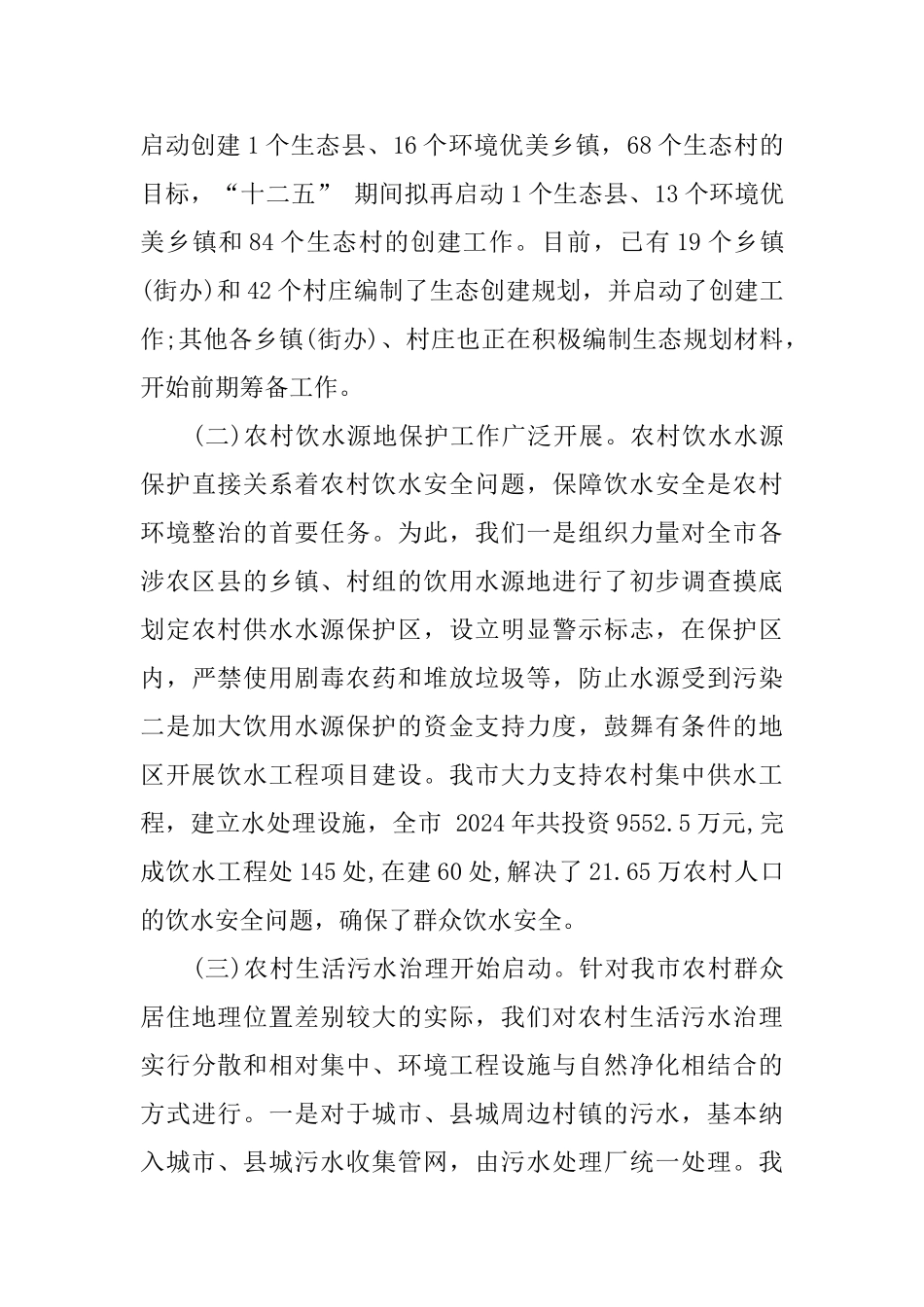 关于农村生态环境调查报告精彩五篇_第3页