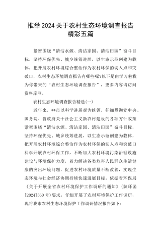 关于农村生态环境调查报告精彩五篇