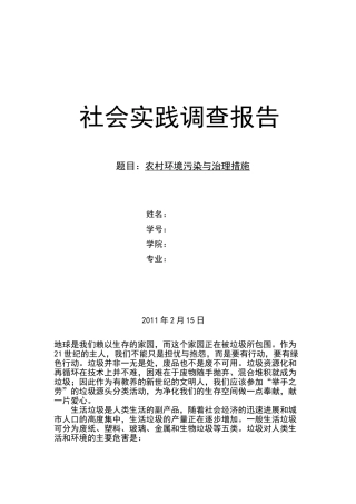 关于农村环境污染与治理