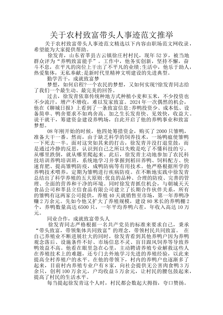 关于农村致富带头人事迹范文推荐_第1页