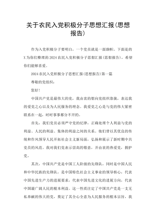 关于农民入党积极分子思想汇报