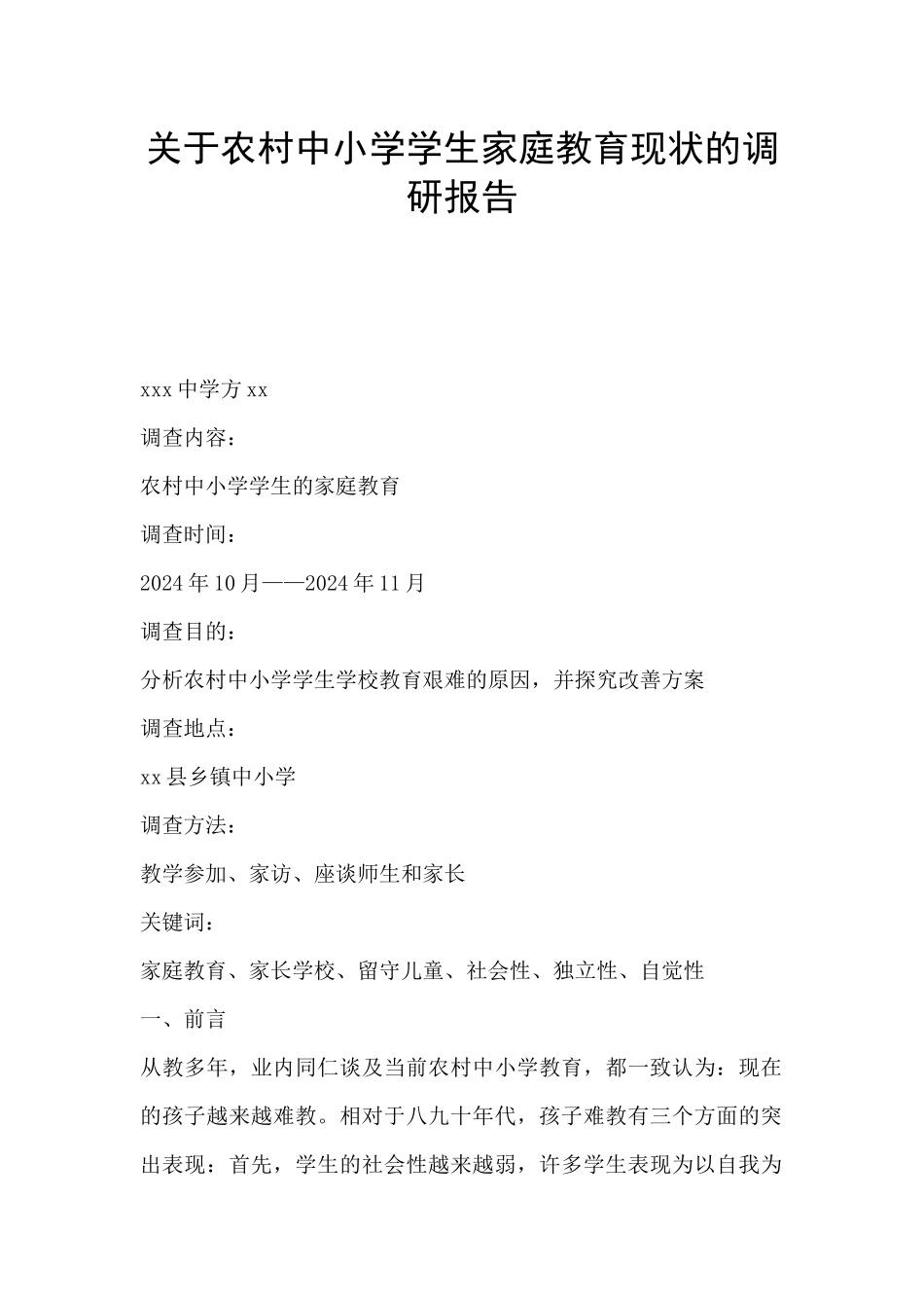 关于农村中小学学生家庭教育现状的调研报告_第1页