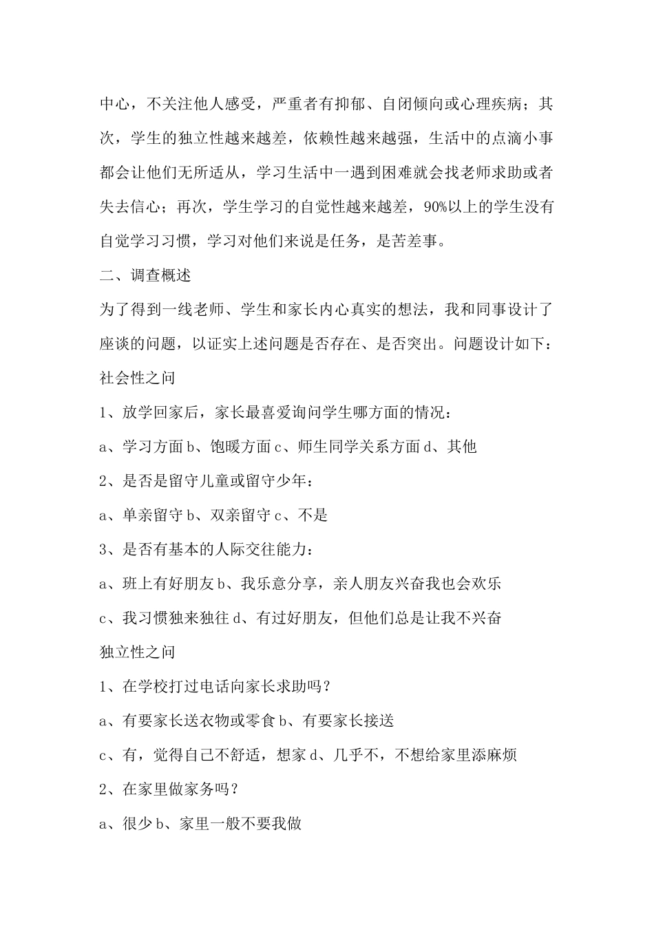 关于农村中小学学生家庭教育现状的调研报告_第2页