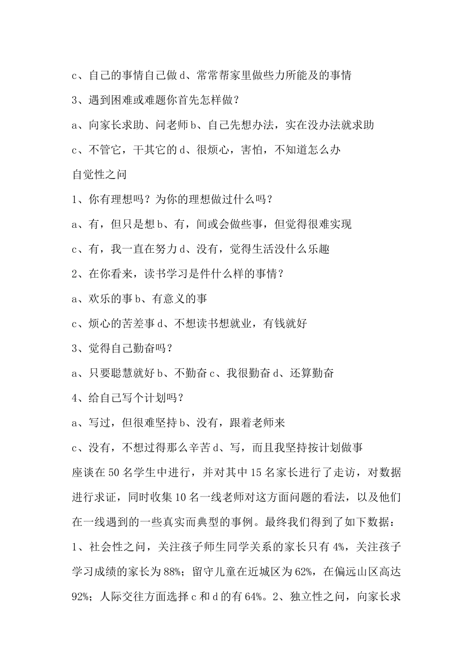 关于农村中小学学生家庭教育现状的调研报告_第3页