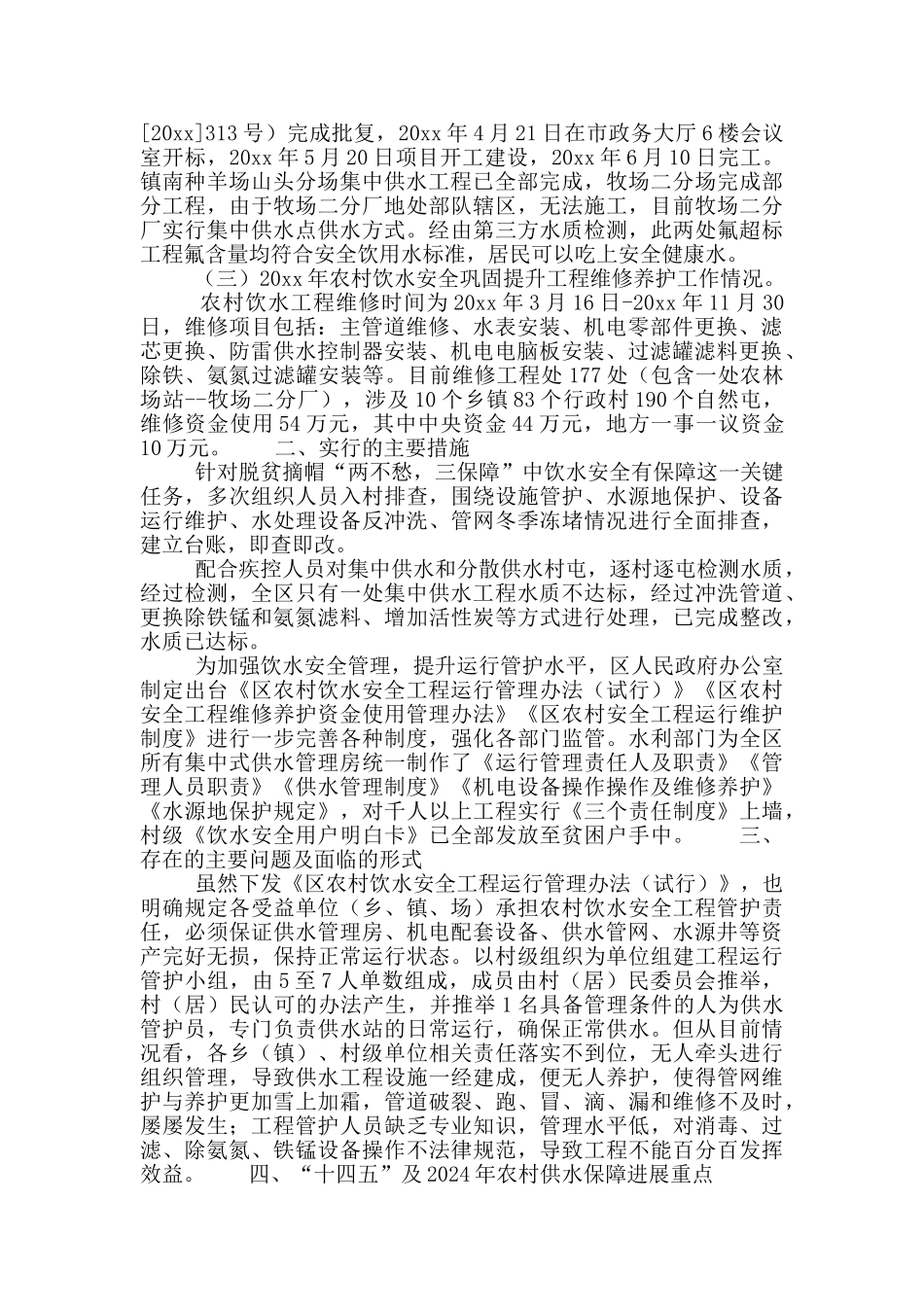 关于农村饮水安全工作总结_第2页