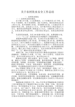 关于农村饮水安全工作总结