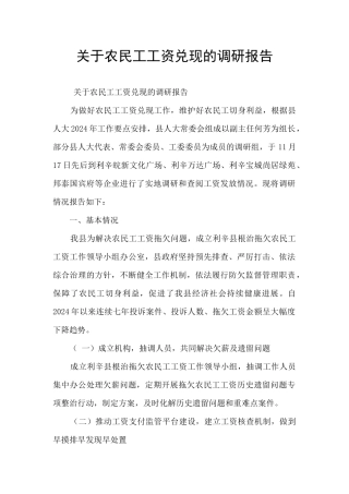 关于农民工工资兑现的调研报告