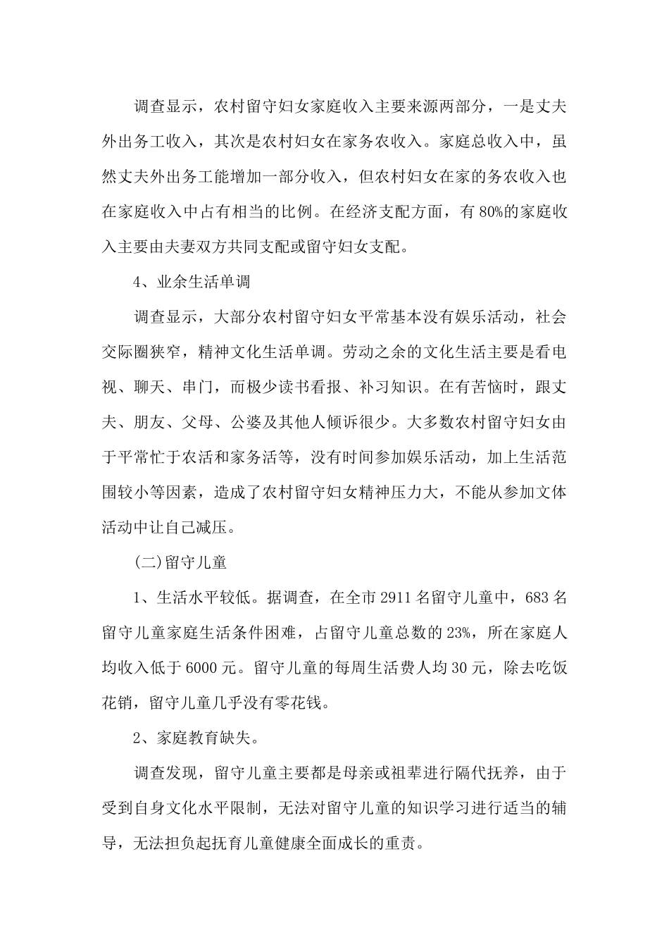 关于农村留守妇女儿童现状的调研报告_第3页