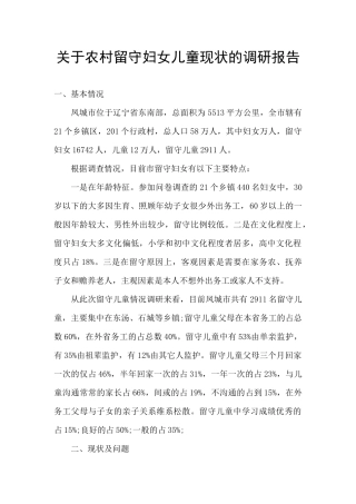 关于农村留守妇女儿童现状的调研报告