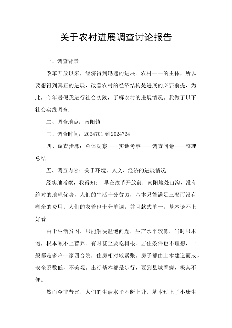 关于农村发展调查研究报告_第1页