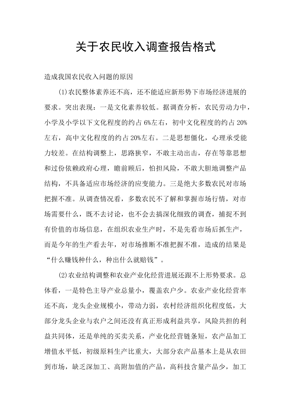 关于农民收入调查报告格式_第1页