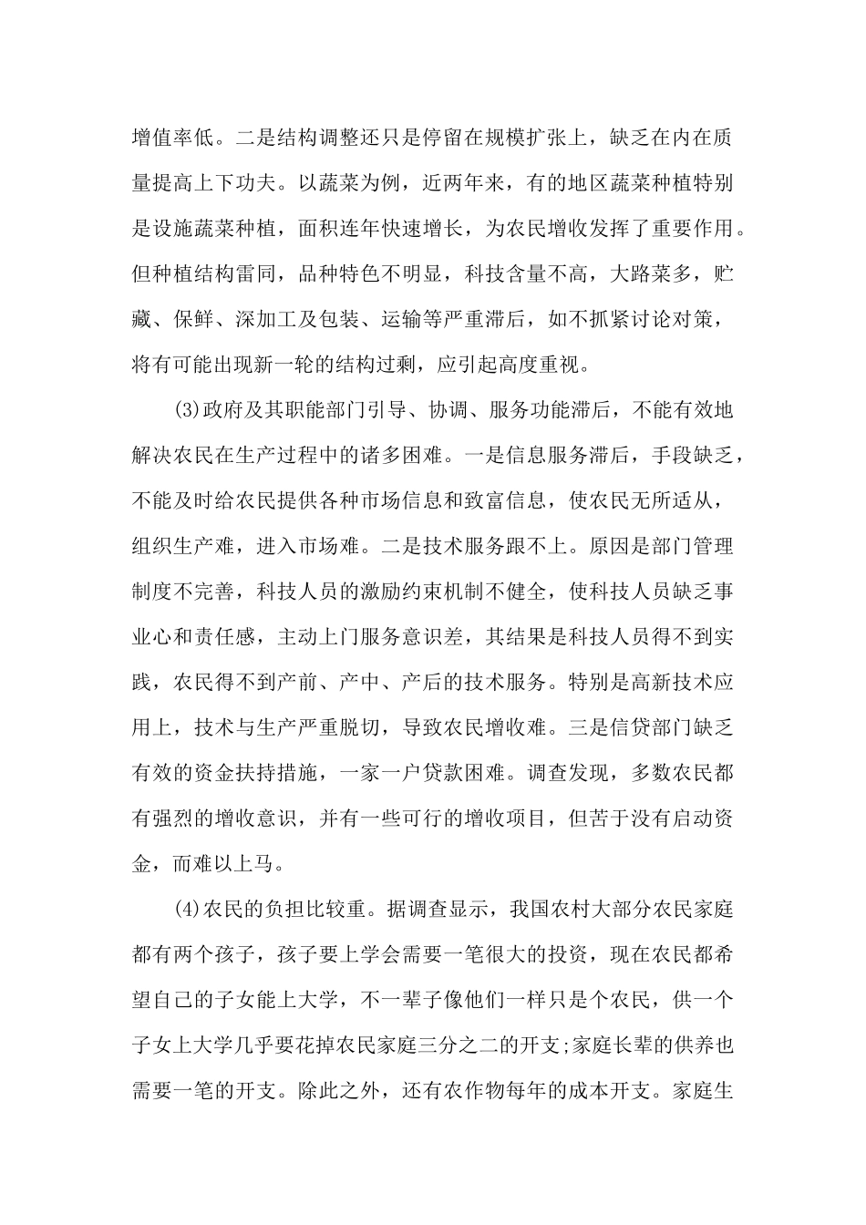 关于农民收入调查报告格式_第2页