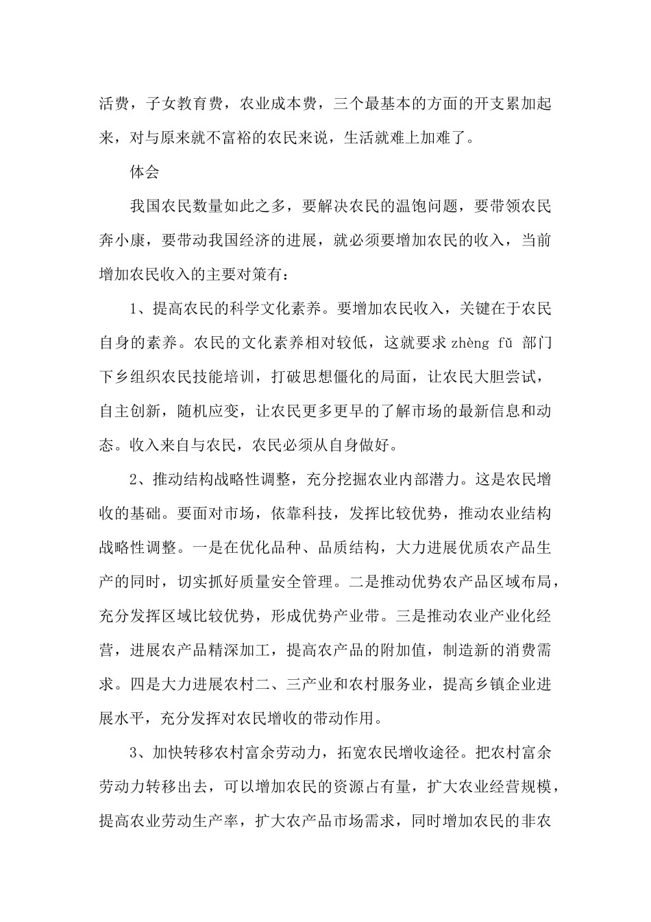 关于农民收入调查报告格式_第3页