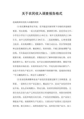 关于农民收入调查报告格式