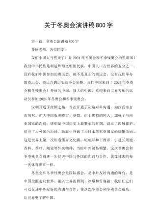关于冬奥会演讲稿800字
