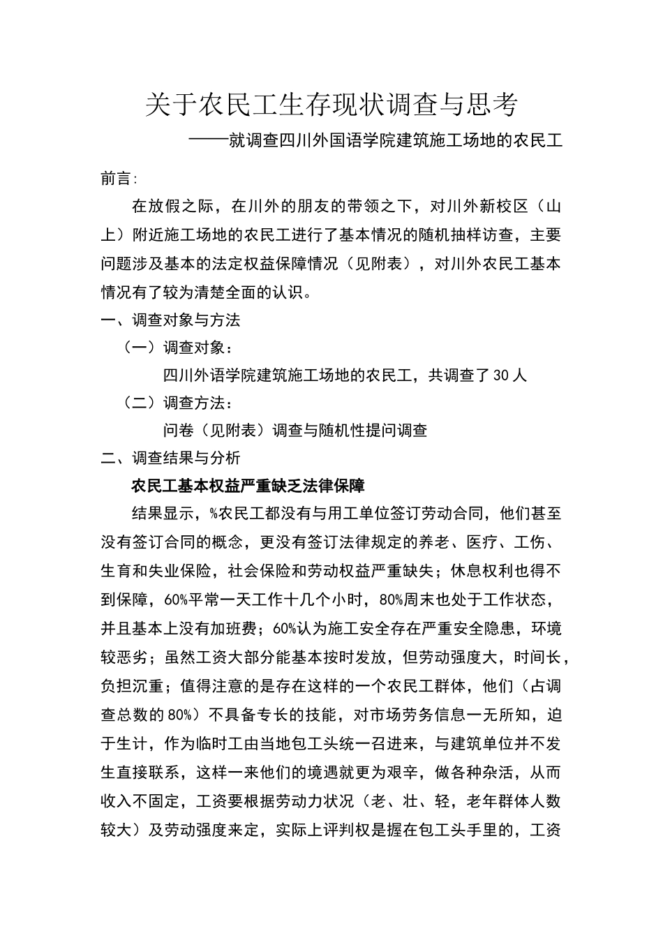 关于农民工生存现状调查与思考的调查报告_第1页