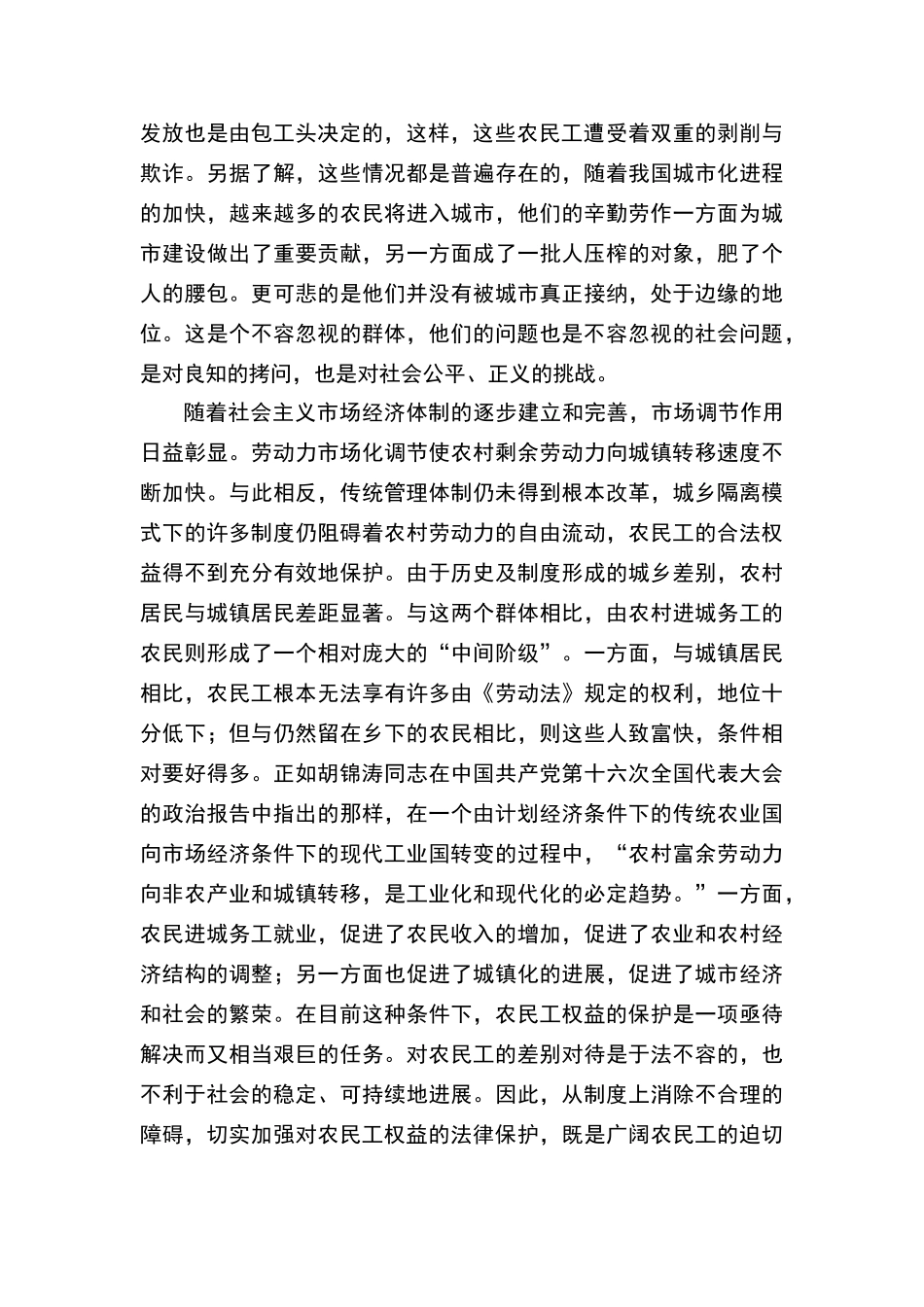 关于农民工生存现状调查与思考的调查报告_第2页