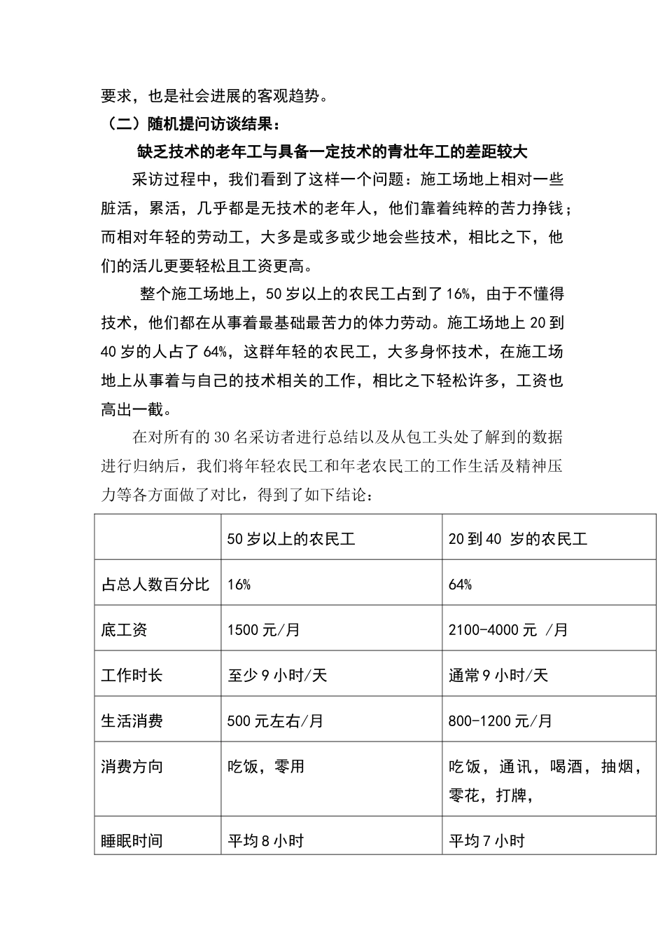 关于农民工生存现状调查与思考的调查报告_第3页