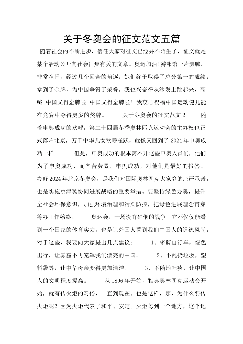 关于冬奥会的征文范文五篇_第1页