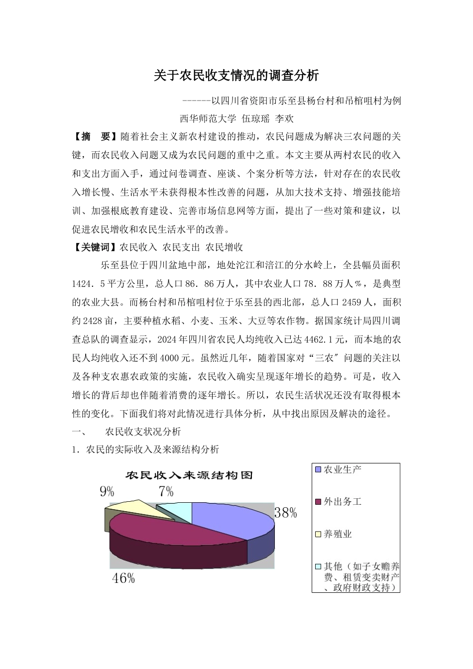 关于农民收支情况的调查分析_第1页