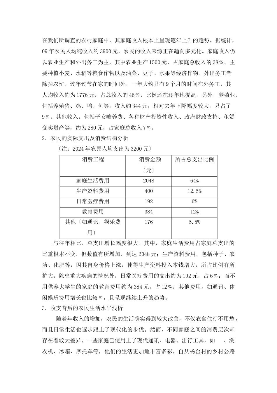 关于农民收支情况的调查分析_第2页