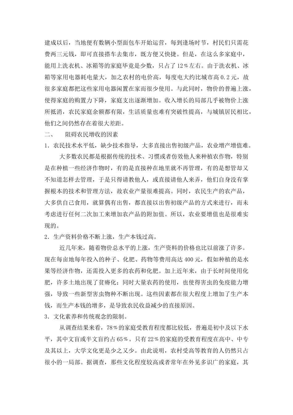 关于农民收支情况的调查分析_第3页