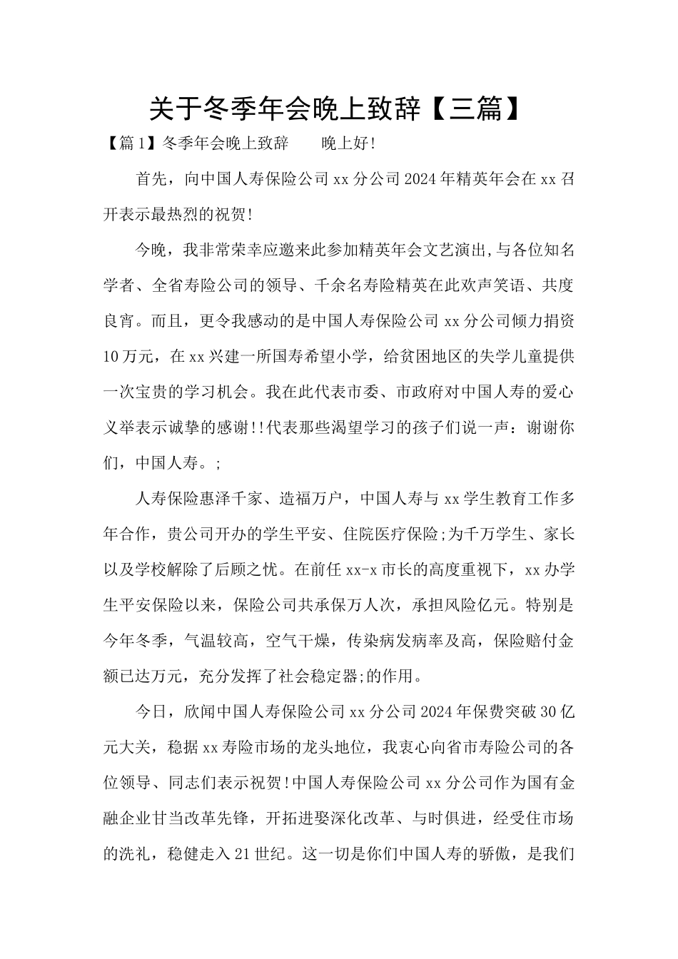 关于冬季年会晚上致辞_第1页