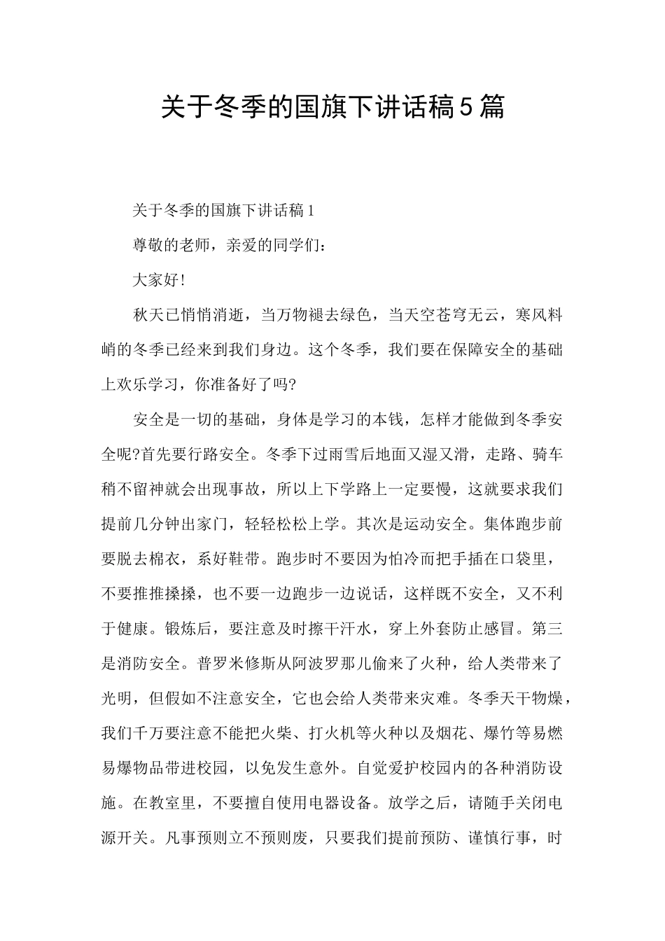 关于冬季的国旗下讲话稿5篇_第1页