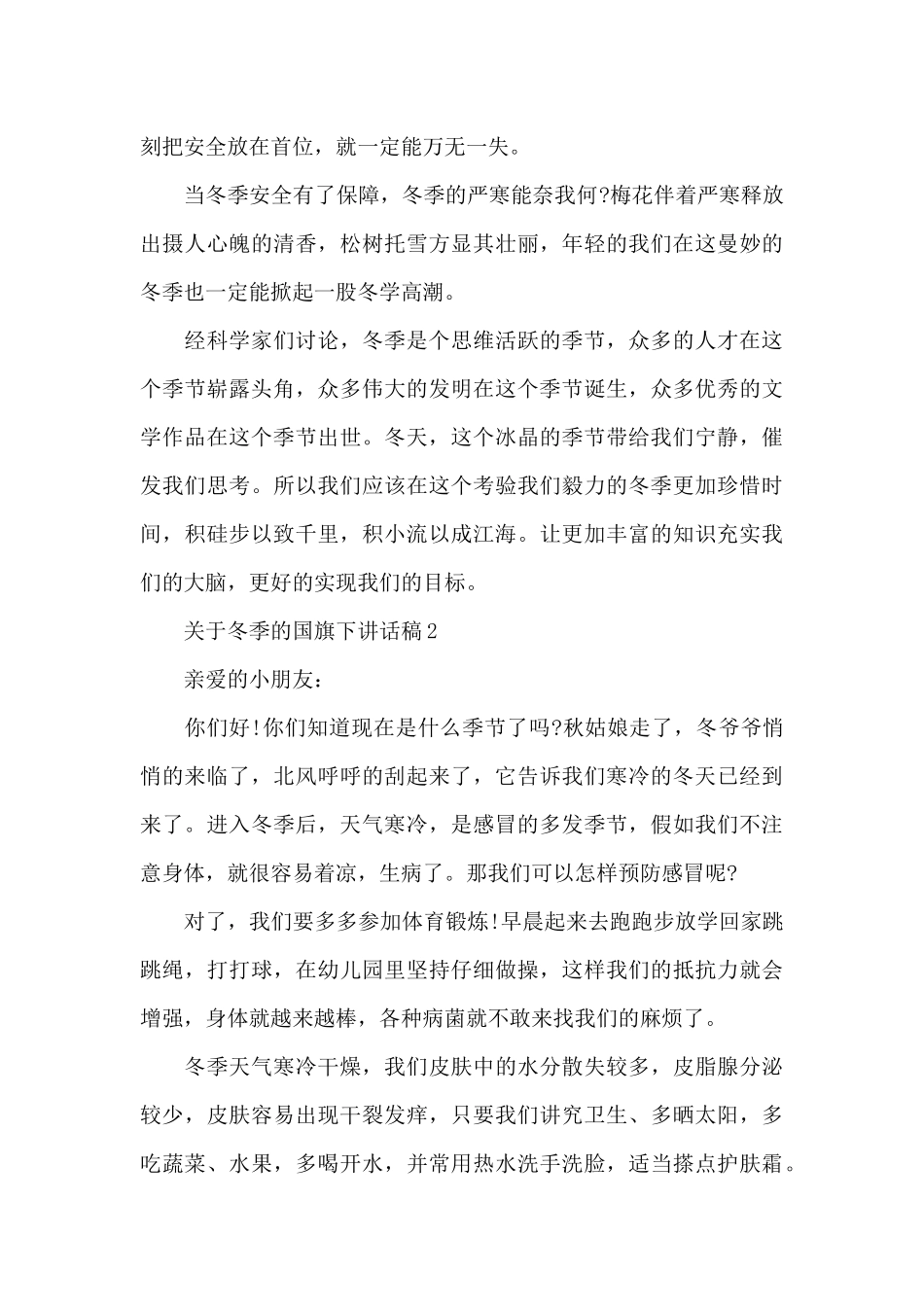 关于冬季的国旗下讲话稿5篇_第2页