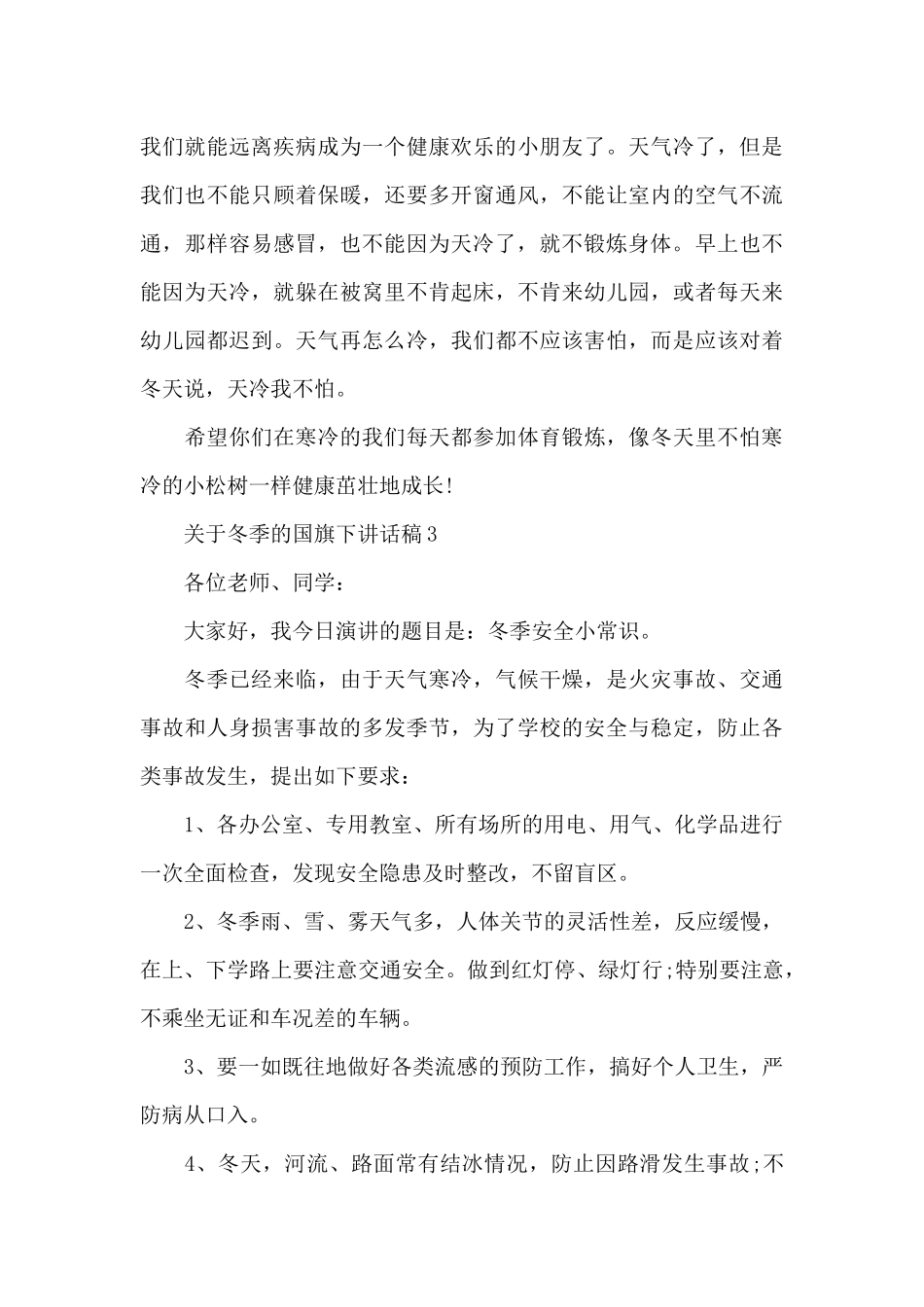 关于冬季的国旗下讲话稿5篇_第3页