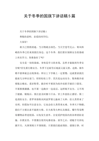 关于冬季的国旗下讲话稿5篇
