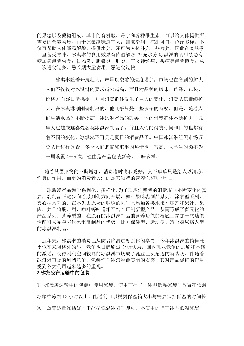 关于冰激凌包装的调查报告_第2页