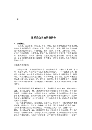 关于冰激凌包装的调查报告