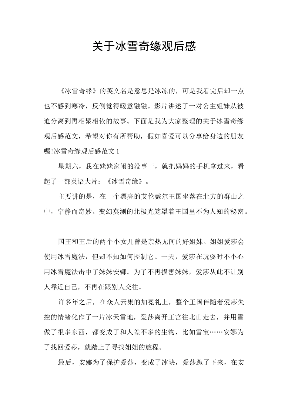 关于冰雪奇缘观后感_第1页