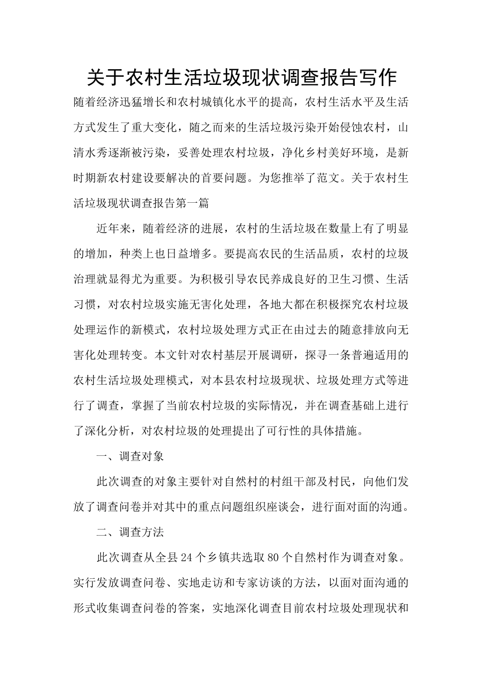关于农村生活垃圾现状调查报告写作_第1页