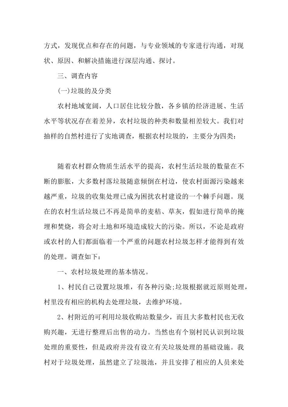 关于农村生活垃圾现状调查报告写作_第2页
