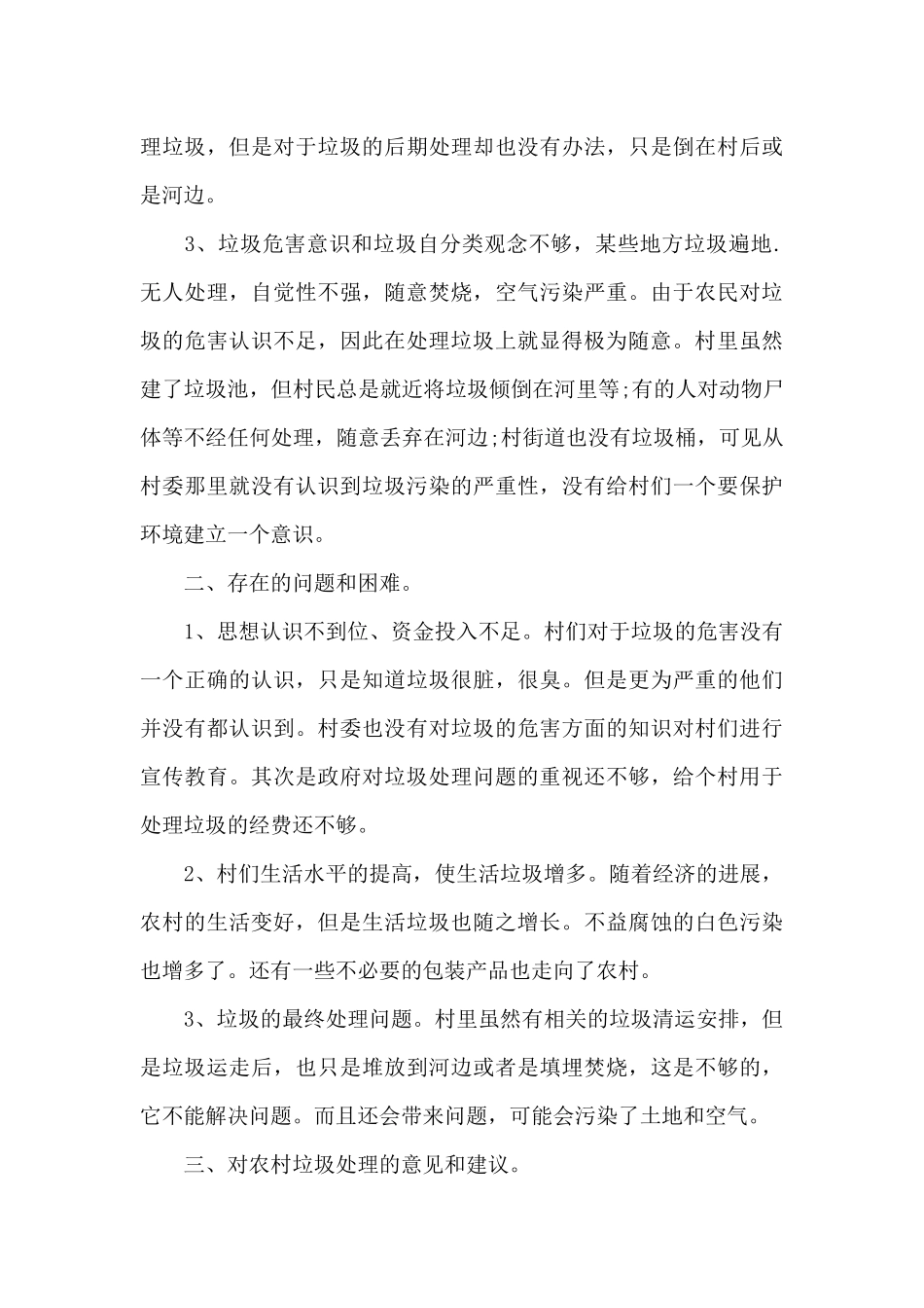 关于农村生活垃圾现状调查报告写作_第3页
