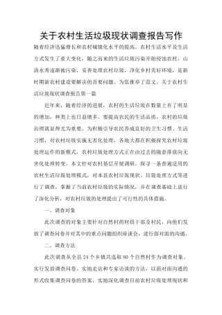 关于农村生活垃圾现状调查报告写作
