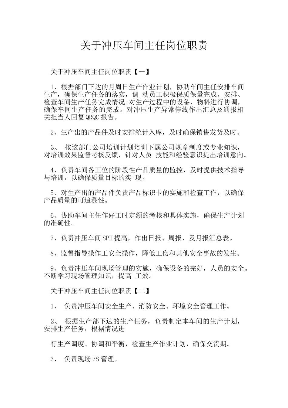 关于冲压车间主任岗位职责_第1页