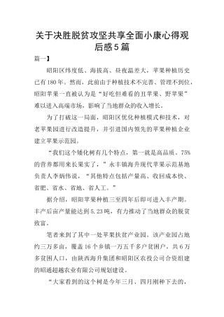 关于决胜脱贫攻坚共享全面小康心得观后感5篇
