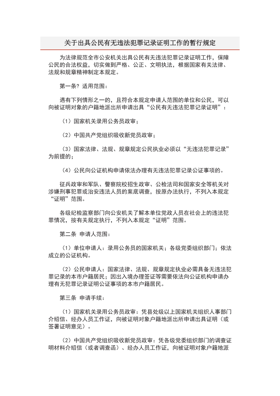 关于出具公民有无违法犯罪记录证明工作的暂行规定_第1页