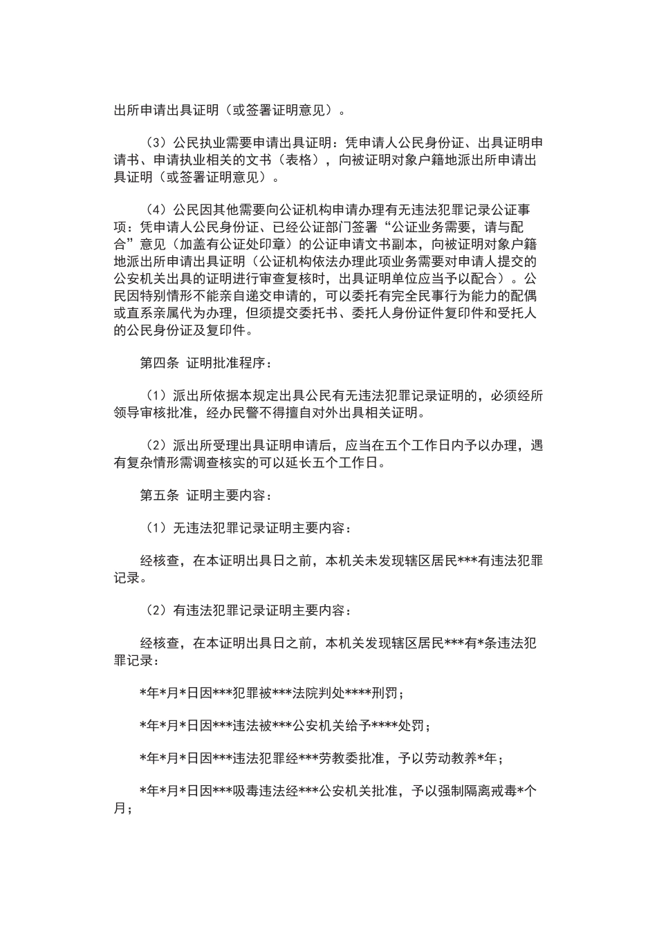 关于出具公民有无违法犯罪记录证明工作的暂行规定_第2页