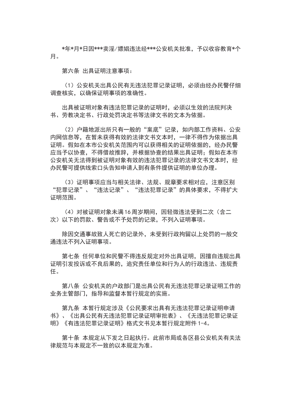 关于出具公民有无违法犯罪记录证明工作的暂行规定_第3页